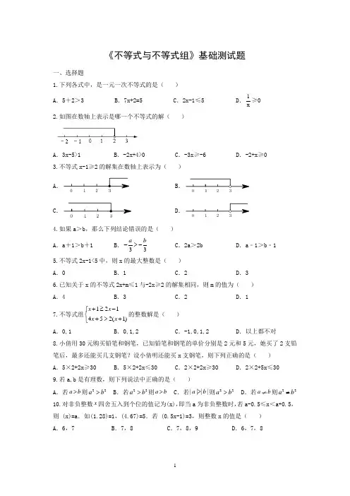 《不等式与不等式组》基础测试题及参考答案