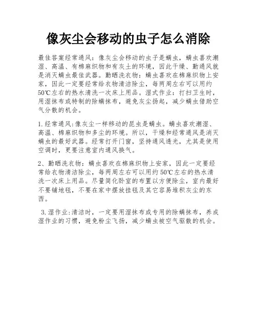 像灰尘会移动的虫子怎么消除
