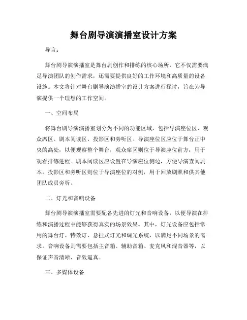 舞台剧导演演播室设计方案