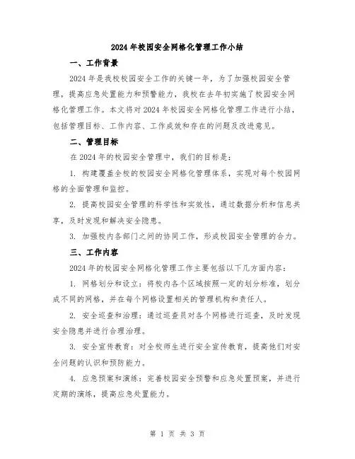 2024年校园安全网格化管理工作小结