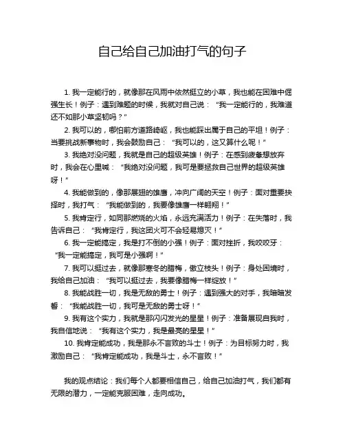 自己给自己加油打气的句子