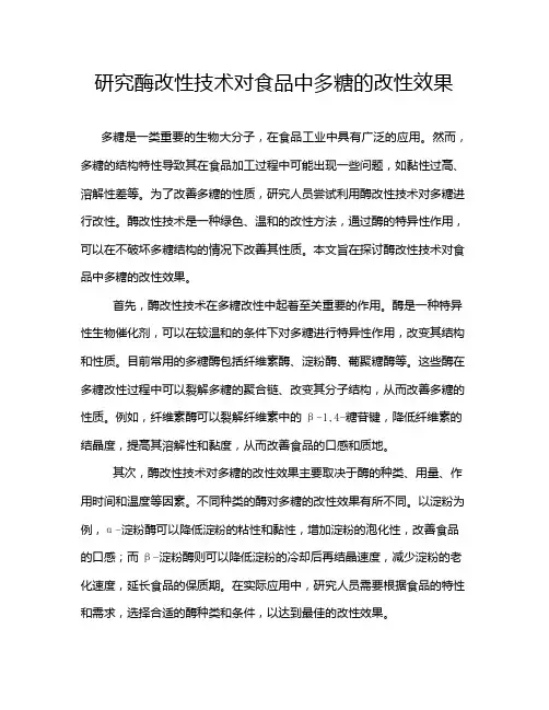 研究酶改性技术对食品中多糖的改性效果