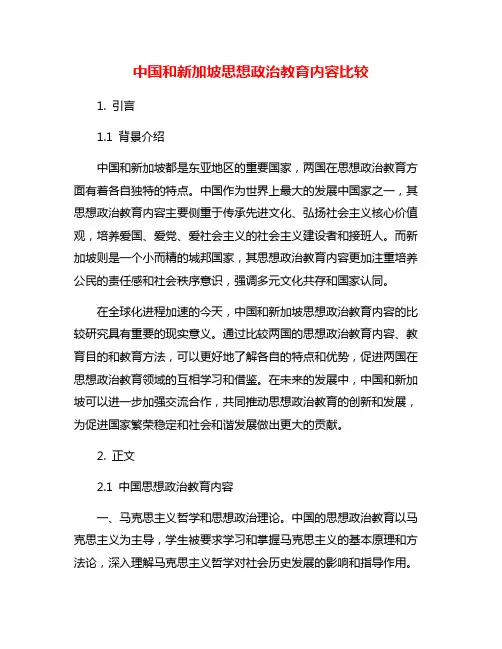 中国和新加坡思想政治教育内容比较