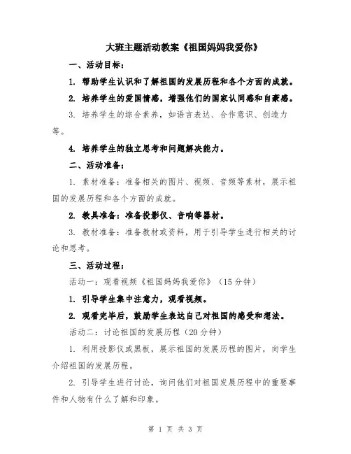 大班主题活动教案《祖国妈妈我爱你》
