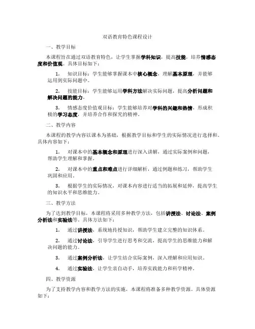 双语教育特色课程设计