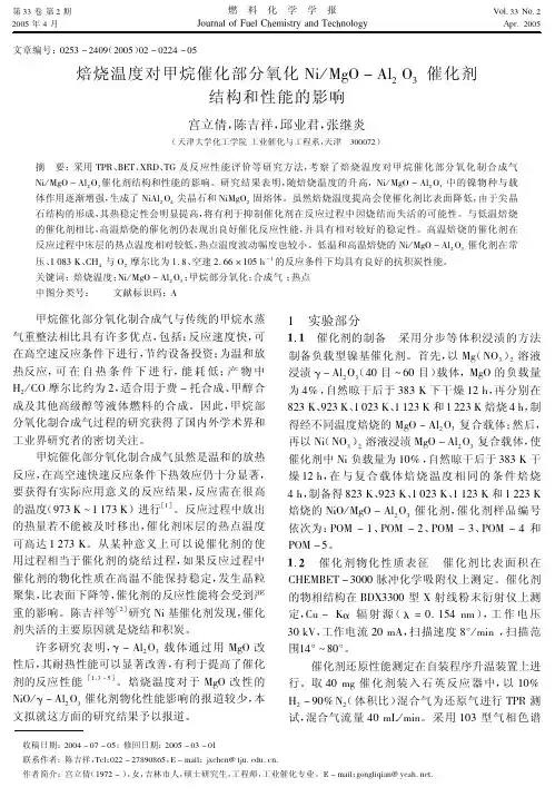 焙烧温度对甲烷催化部分氧化NiMgO-Al2O3催化剂结构和性能的影响