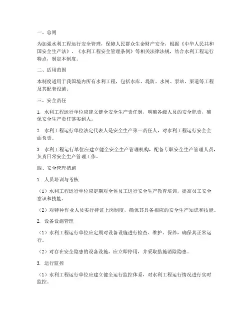 水利工程运行安全管理制度