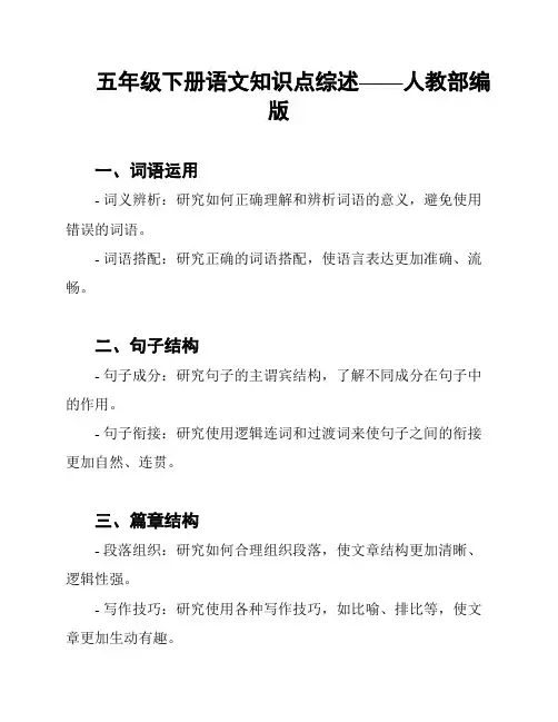 五年级下册语文知识点综述——人教部编版