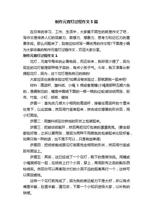 制作元宵灯过程作文5篇