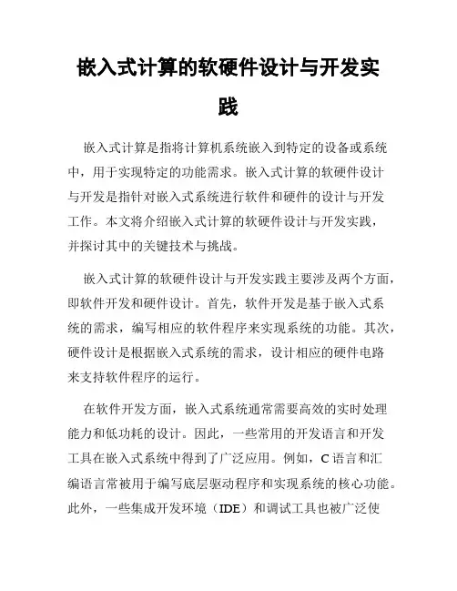 嵌入式计算的软硬件设计与开发实践