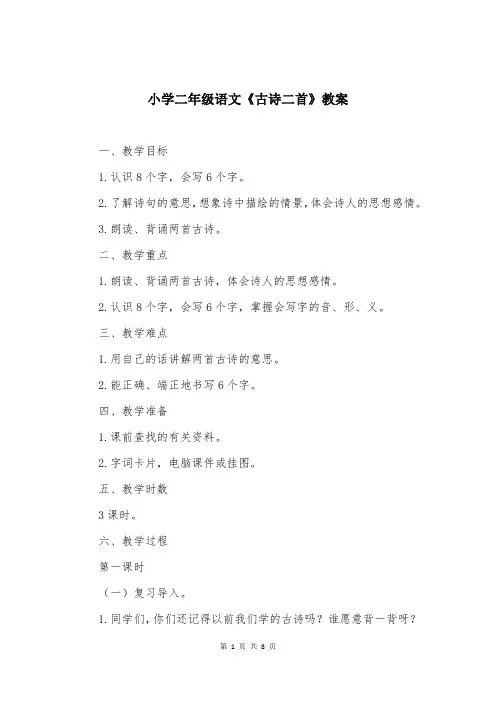 小学二年级语文《古诗二首》教案