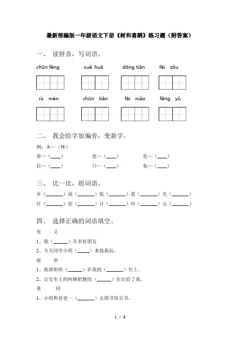 最新部编版一年级语文下册《树和喜鹊》练习题(附答案)