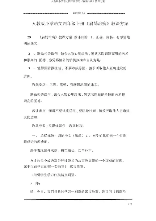 人教版小学语文四年级下册《扁鹊治病》教案