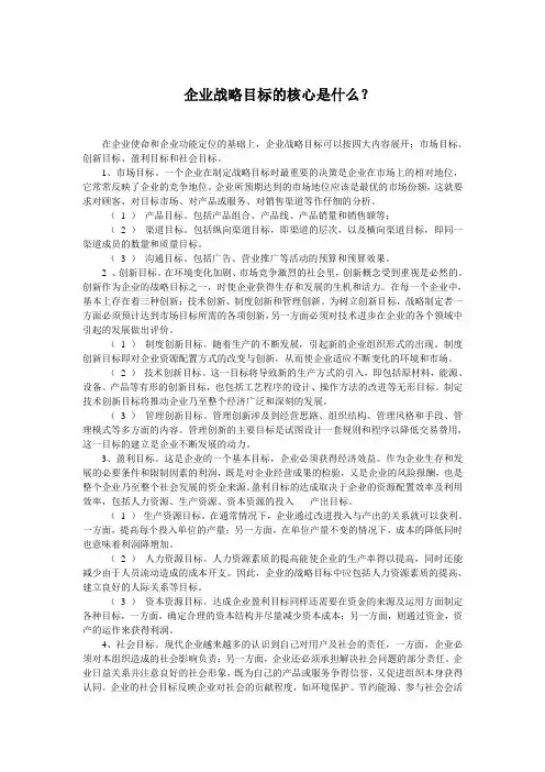 企业战略目标的核心是什么？
