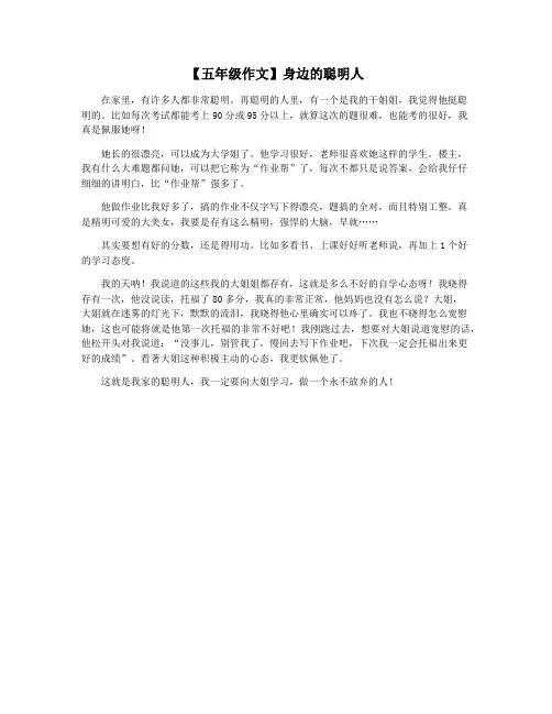 【五年级作文】身边的聪明人