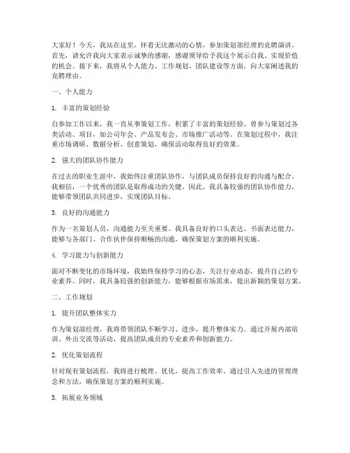 策划部经理竞聘演讲稿