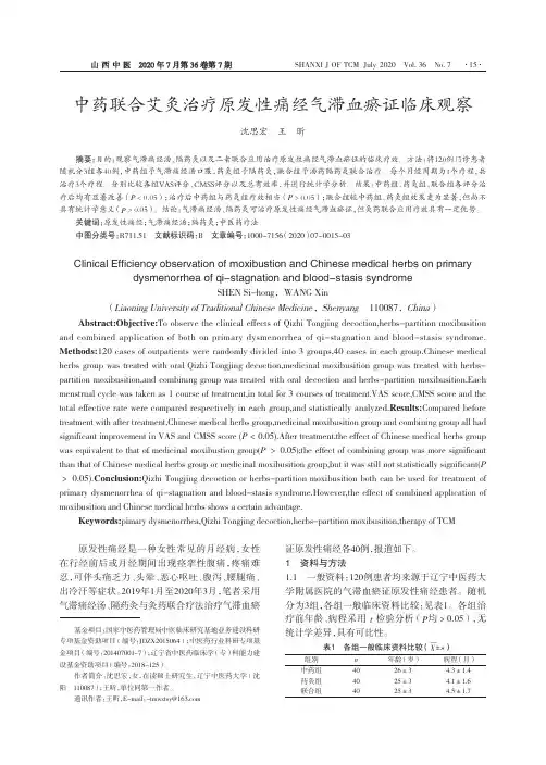 中药联合艾灸治疗原发性痛经气滞血瘀证临床观察