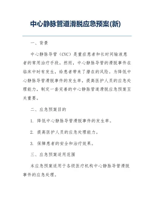 中心静脉管道滑脱应急预案(新)