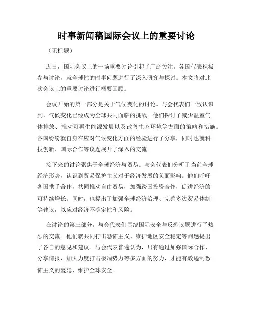 时事新闻稿国际会议上的重要讨论