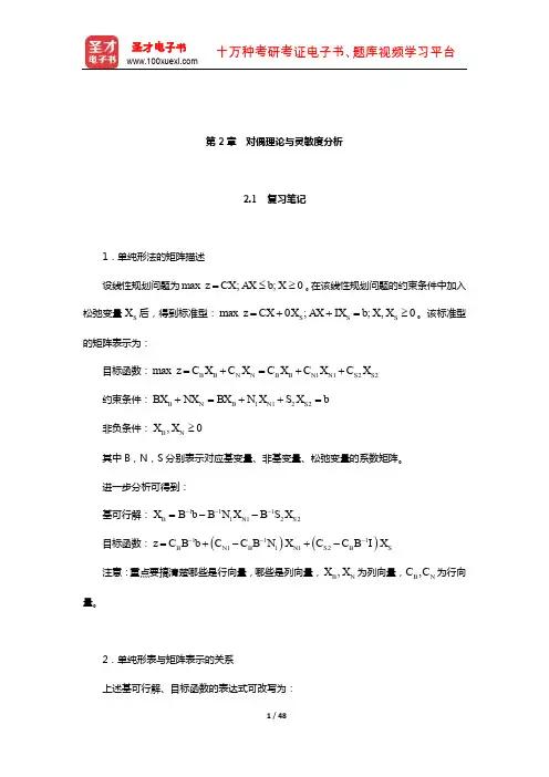 《运筹学》教材编写组《运筹学》笔记和课后习题(含考研真题)详解(对偶理论与灵敏度分析)