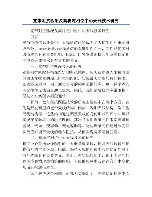 宽带阻抗匹配及高稳定相位中心天线技术研究