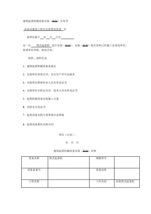 塔吊按拆告知书(范本)