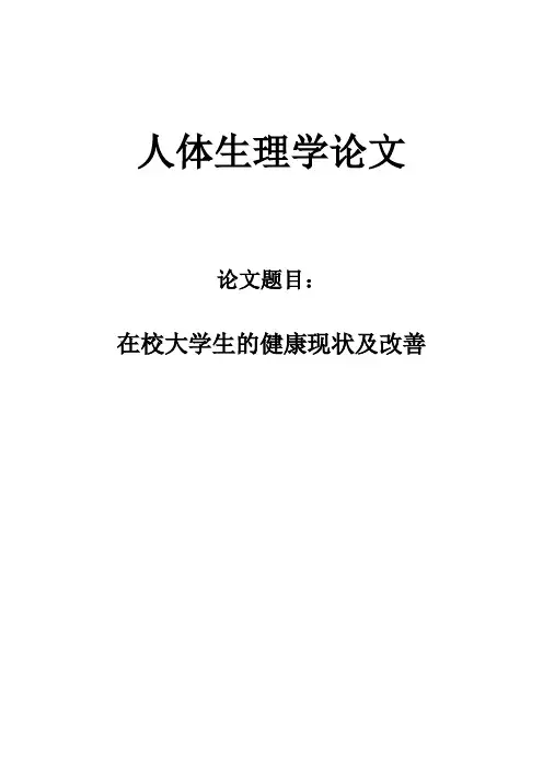 人体生理学论文 在校大学生的健康现状及改善