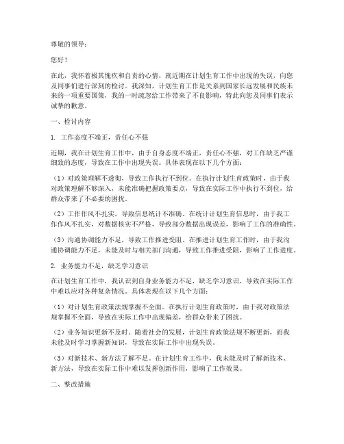 计划生育工作出错的检讨书