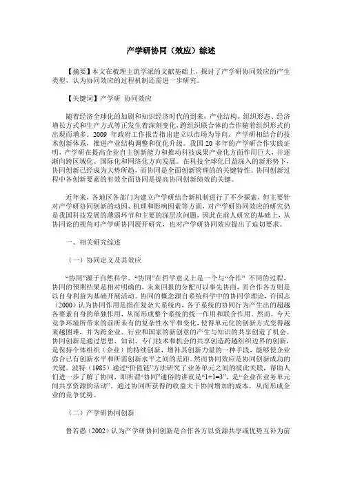产学研协同(效应)综述