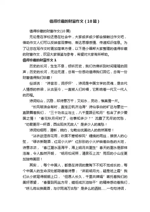 值得珍藏的财富作文（10篇）