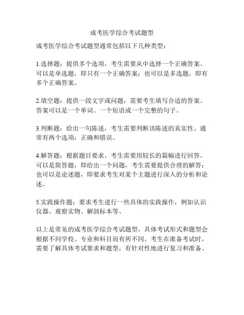 成考医学综合考试题型