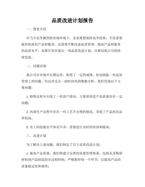 品质改进计划报告