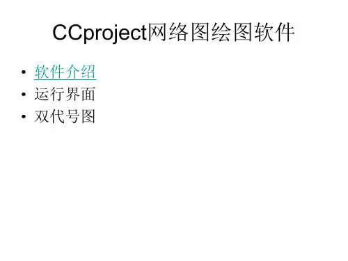 CCproject网络图绘图软件