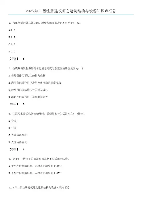 2023年二级注册建筑师之建筑结构与设备知识点汇总