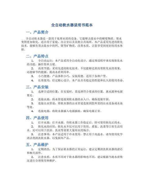 全自动软水器说明书范本