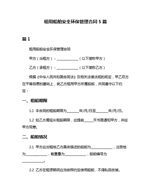租用船舶安全环保管理合同5篇