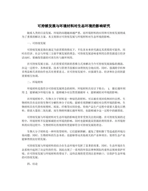可持续发展与环境材料对生态环境的影响研究