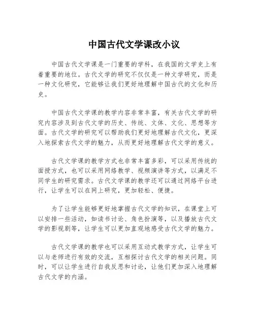 中国古代文学课改小议