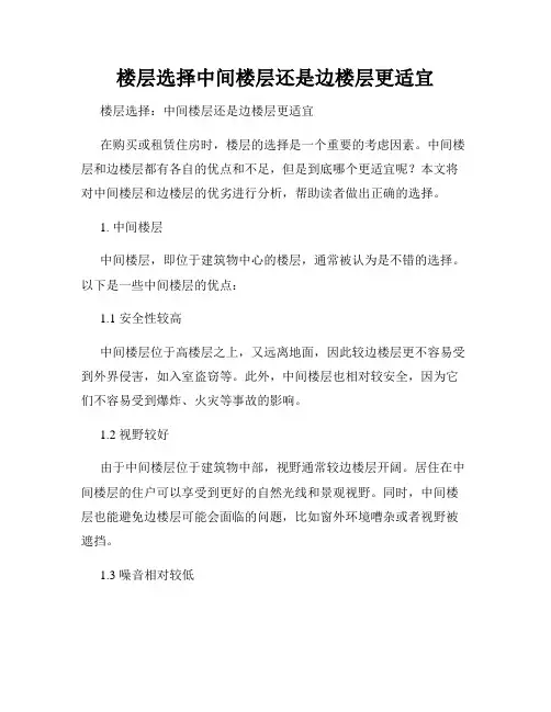 楼层选择中间楼层还是边楼层更适宜