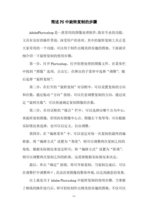 简述PS中旋转复制的步骤