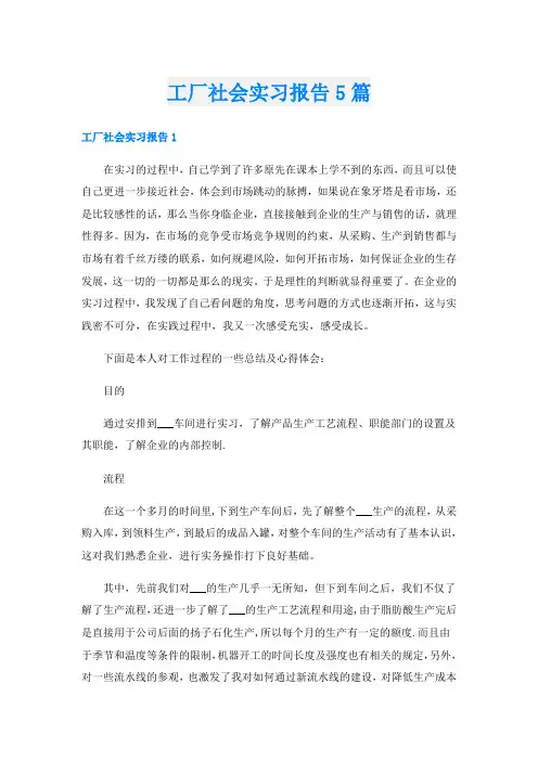 工厂社会实习报告5篇