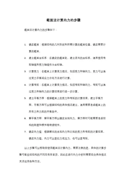 截面法计算内力的步骤