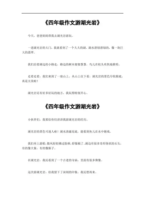 四年级作文游湖光岩400字