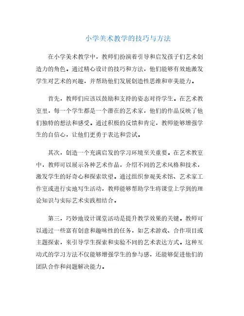 小学美术教学的技巧与方法