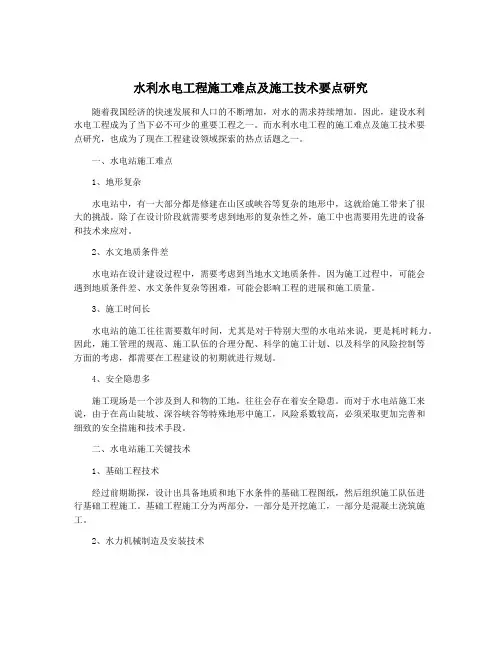 水利水电工程施工难点及施工技术要点研究