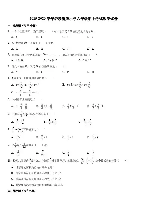 2019-2020学年沪教新版小学六年级期中考试数学试卷3(解析版)