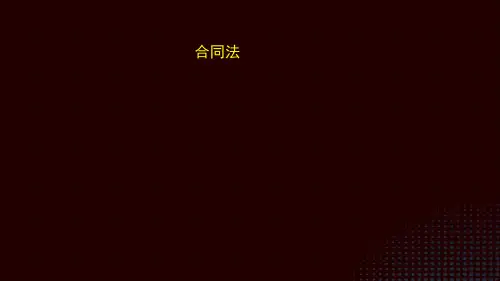 cpa经济法( 合同法)