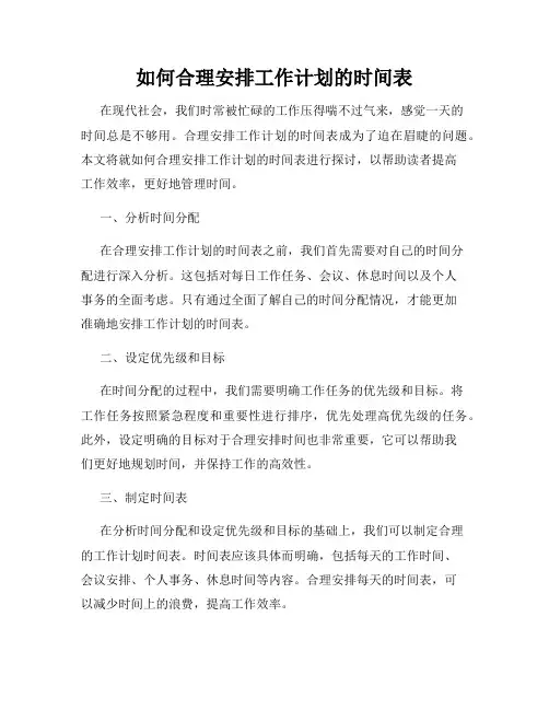 如何合理安排工作计划的时间表