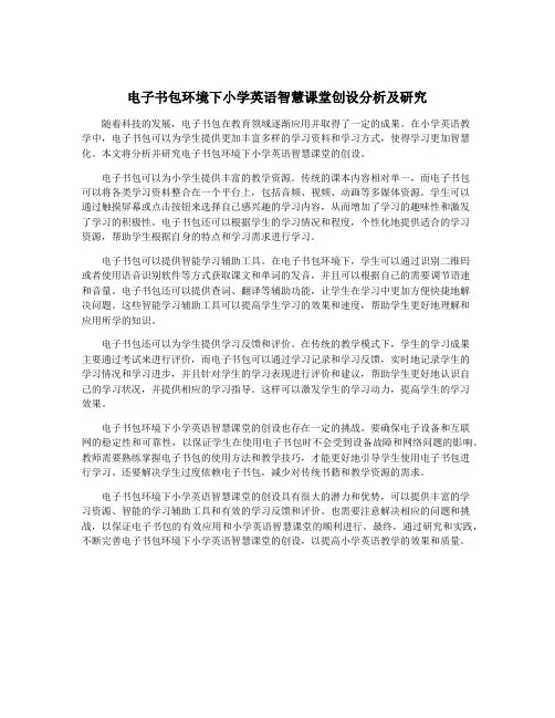 电子书包环境下小学英语智慧课堂创设分析及研究