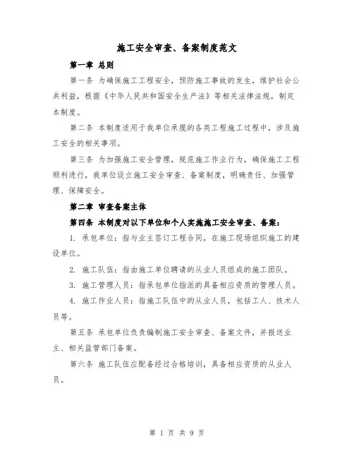 施工安全审查、备案制度范文（4篇）